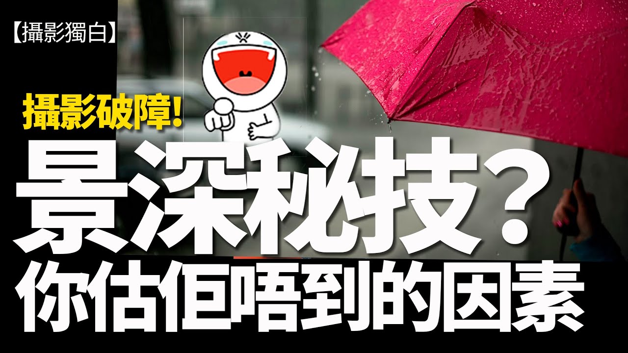 攝影破障：你估佢唔到的因素，都可以對景深有影響......間接的囉！