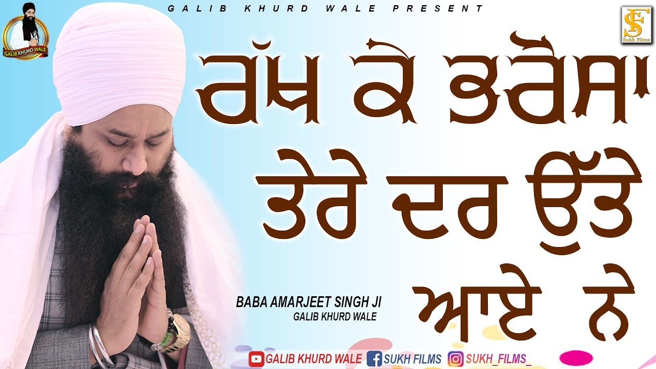 ਕਵੀਤਾ ☬ KAVITA ਰੱਖ ਕੇ ਭਰੋਸਾ ਤੇਰੇ ਦਰ ਉੱਤੇ ਆਏ ਨੇ | Baba Amarjit SIngh JI Galib Khurd Wale  Galib Khurd