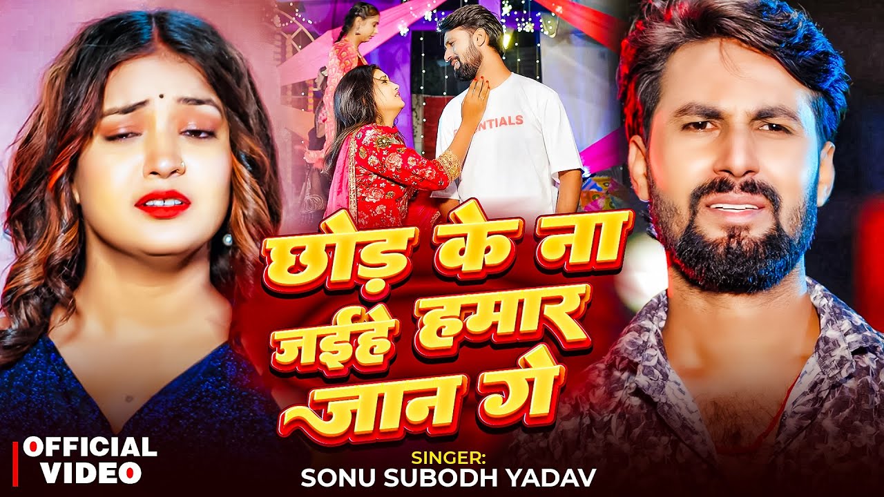 #Video_Song | छोड़ के ना जईहे जान गे | #Sonu Subodh Yadav | Chhod Ke Na Jaihe Hamar Jaan Ge | 2026