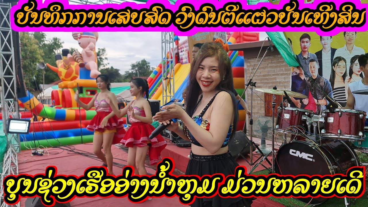 ວົງດົນຕີແຜວບັນເທີງສິນ || วงดนตีแผวบันเทีงสิน【ຖ່າຍຕັດຕໍ່ໂດຍບິນລີ້ສະຕູດີໂອ 02076970031 】