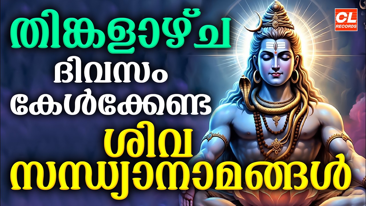 തിങ്കളാഴ്ച ദിവസം കേൾക്കേണ്ട ശിവ സന്ധ്യാനാമങ്ങൾ| Shiva Devotional Songs Malayalam | Siva Sandhyanamam