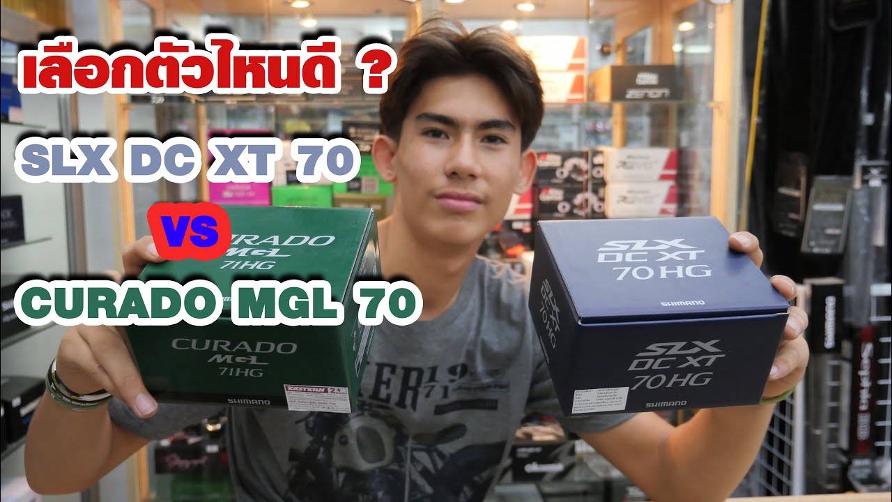 SLX DC XT 70 ปะทะ CURADO MGL 70  l เลือกตัวไหนดี ?