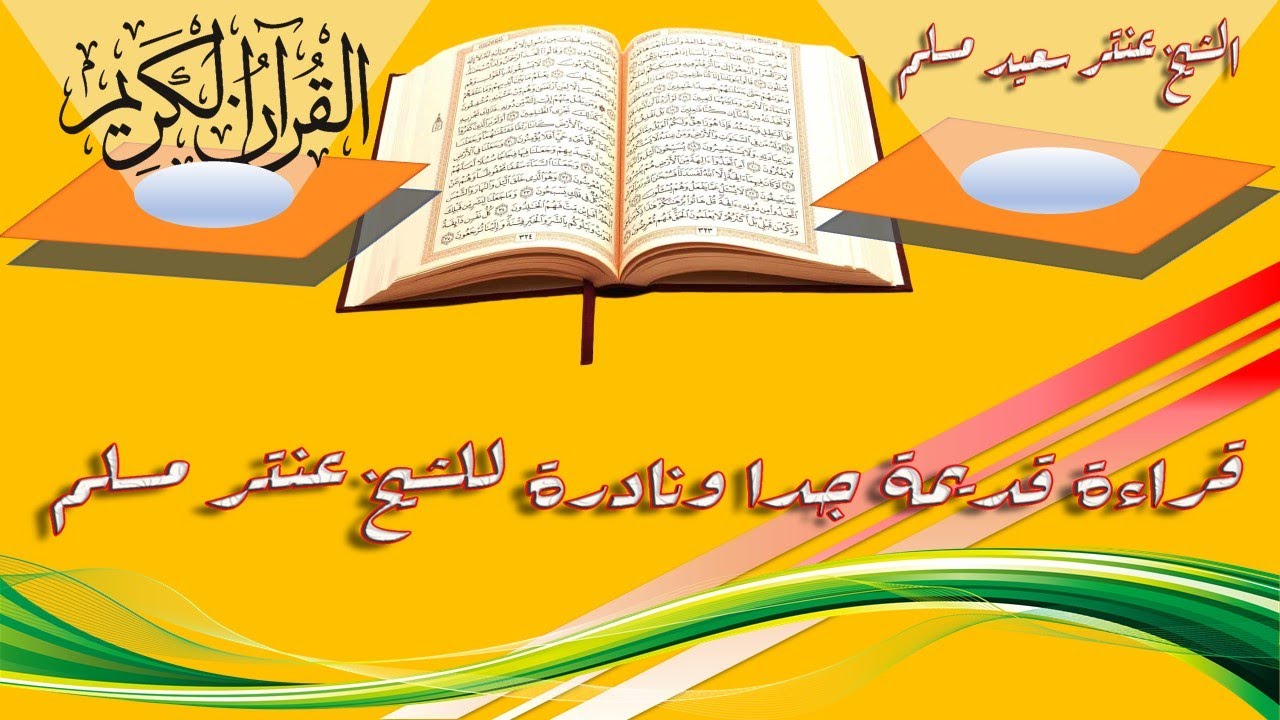 ابداعات الشيخ عنتر مسلم قراءة نادرة جدا تقشعر لها الابدان