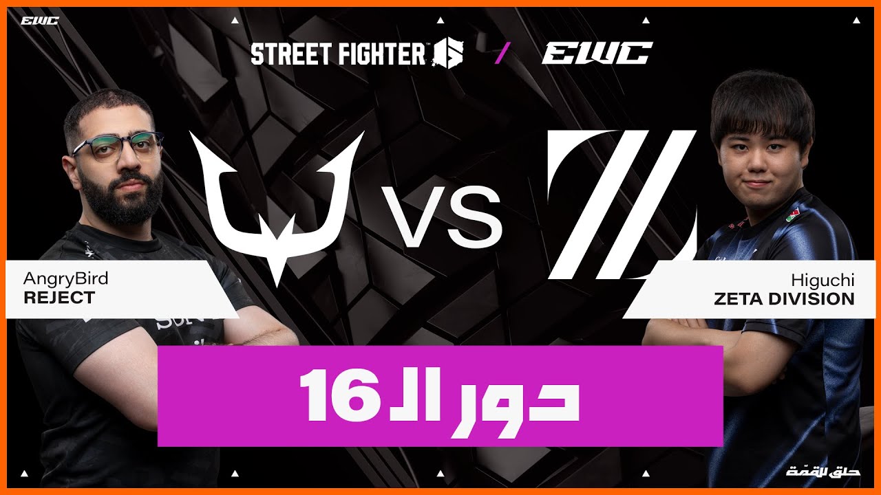 اللاعب Higuchi ضد AngryBird | بطولة Street Fighter 6  في EWC 25 - اليوم 4 - دور الـ  16