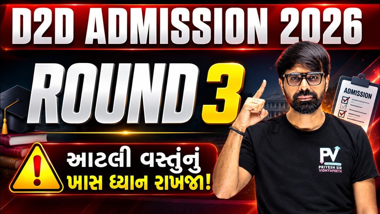 D2D ACPC Admission 🤗 Round 3 આટલું ધ્યાન રાખજો ✅ GOV/GIA/SFI 🔥 Apply Now ✅ Priyeshsir 💥