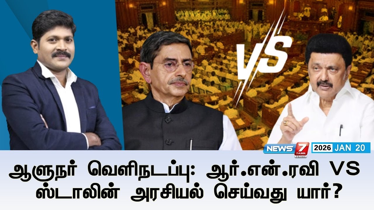 🔴KelviNeram | ஆளுநர் வெளிநடப்பு: ஆர்.என்.ரவி VS ஸ்டாலின் அரசியல் செய்வது யார்? | TNASSEMBLY