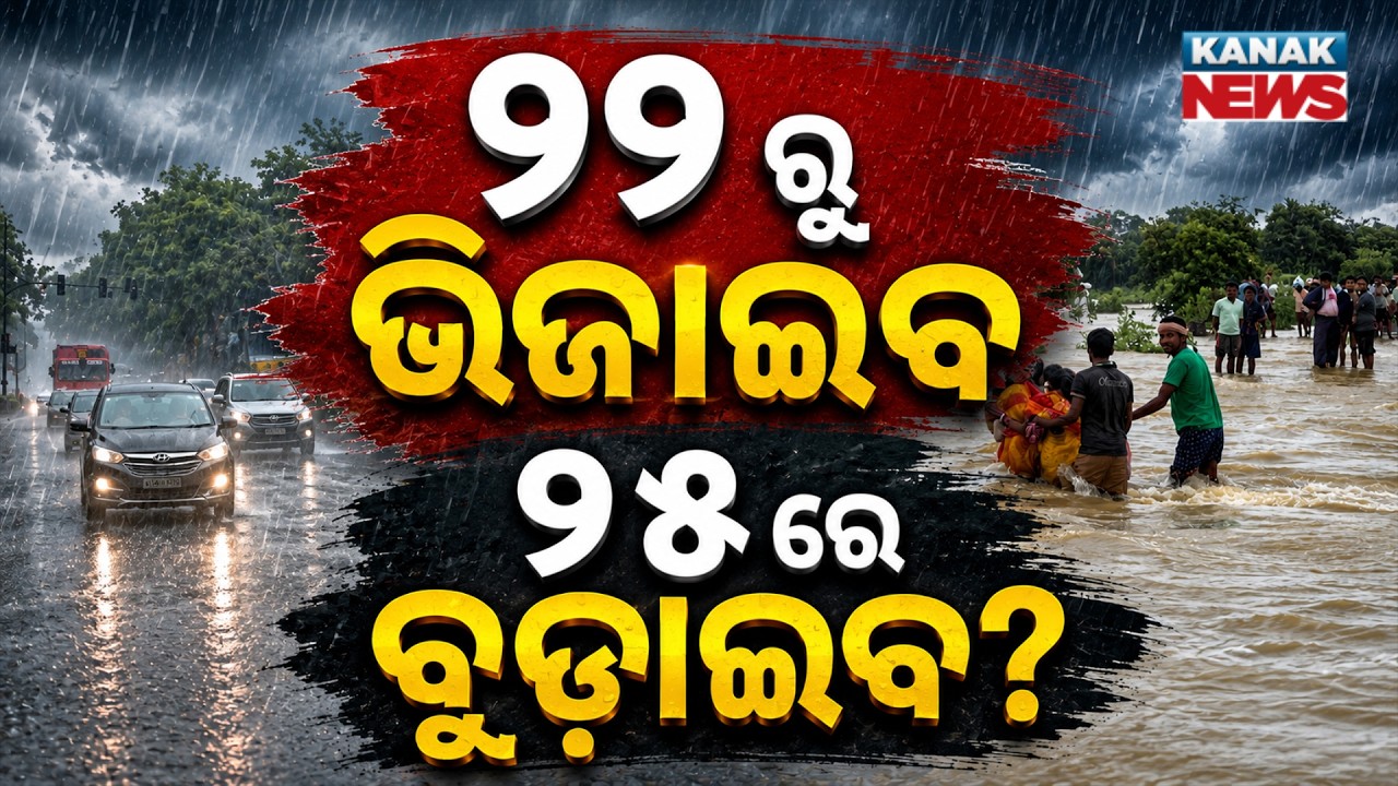 ୨୨ରୁ ଭିଜାଇବ...୨୫ରେ ବୁଡ଼ାଇବ? | Special Report On Odisha Weather | More Rain From August 22 | ALERT !
