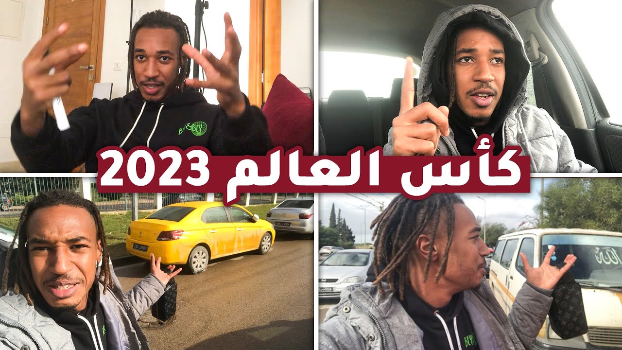 Vlog #14 - ؟ 🇹🇳 🇶🇦 علاش مامشيتش لقطر لكأس العالم