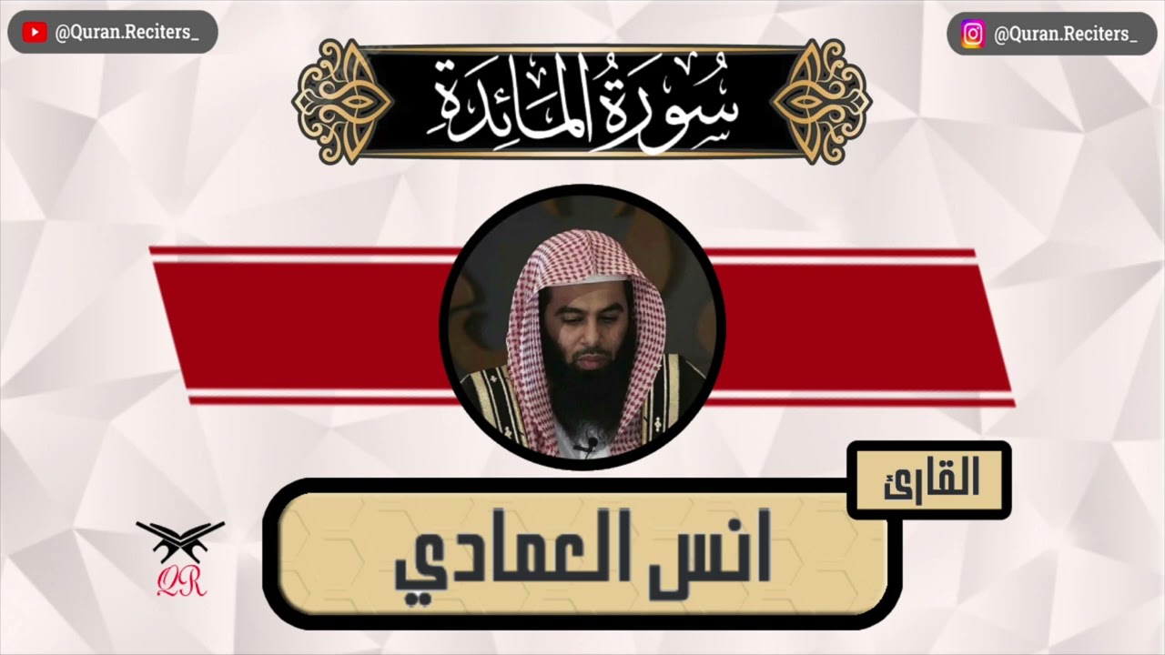 انس العمادي | ما تيسر من سورة المائدة | رمضان ١٤٤٥