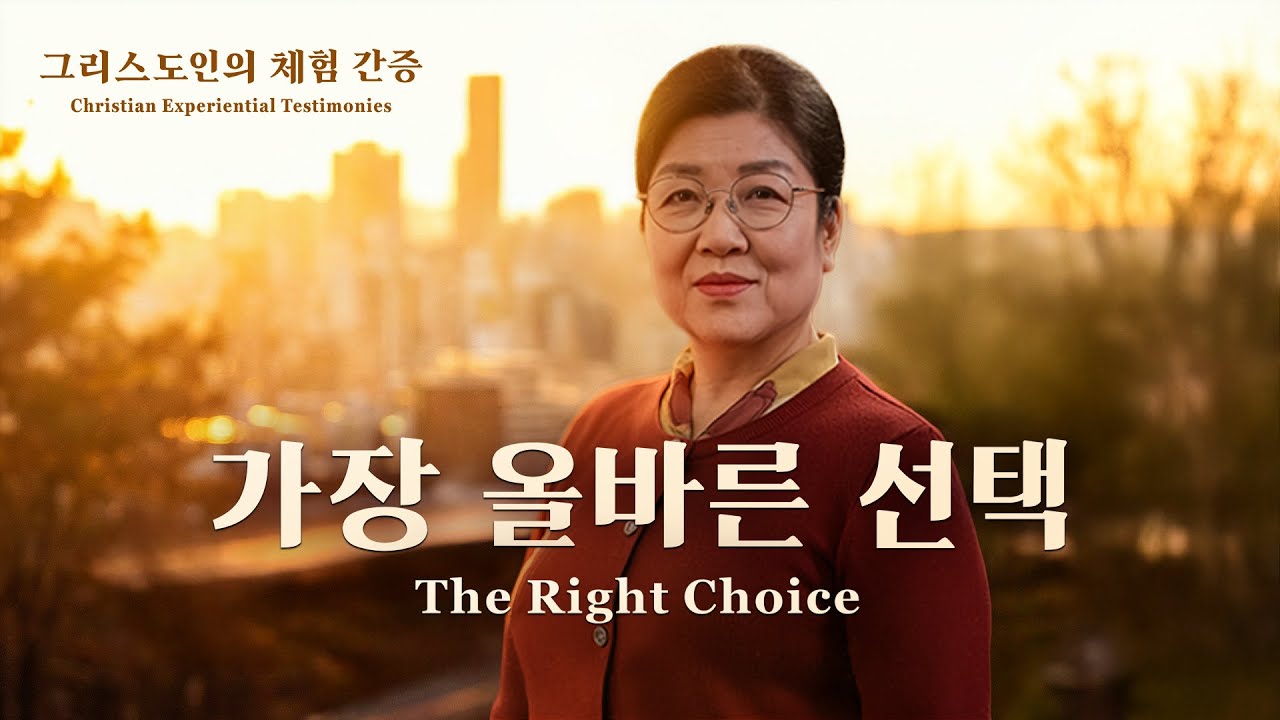 가장 올바른 선택 | 그리스도인의 체험 간증 465회