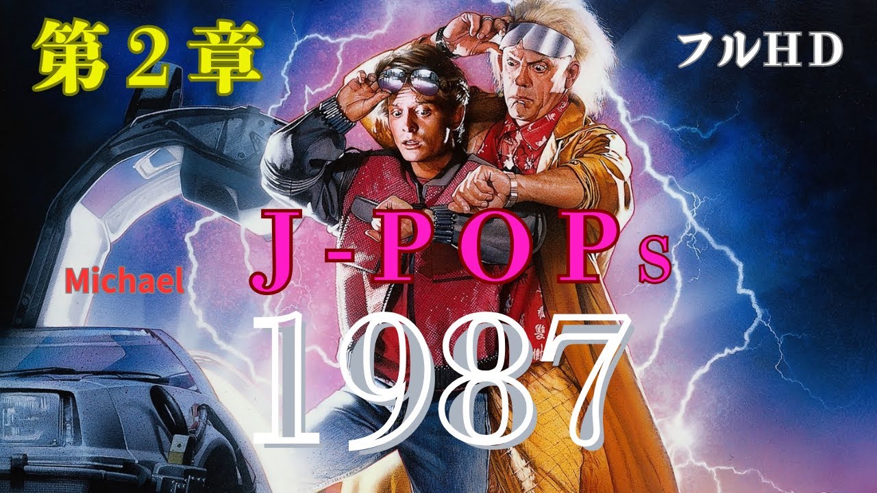 1987年　J-POP