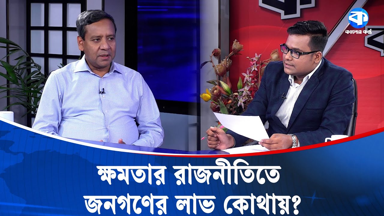 ক্ষমতার রাজনীতিতে জনগণের লাভ কোথায়? | Golam Maula Rony | Special Interview | Kaler Kantho