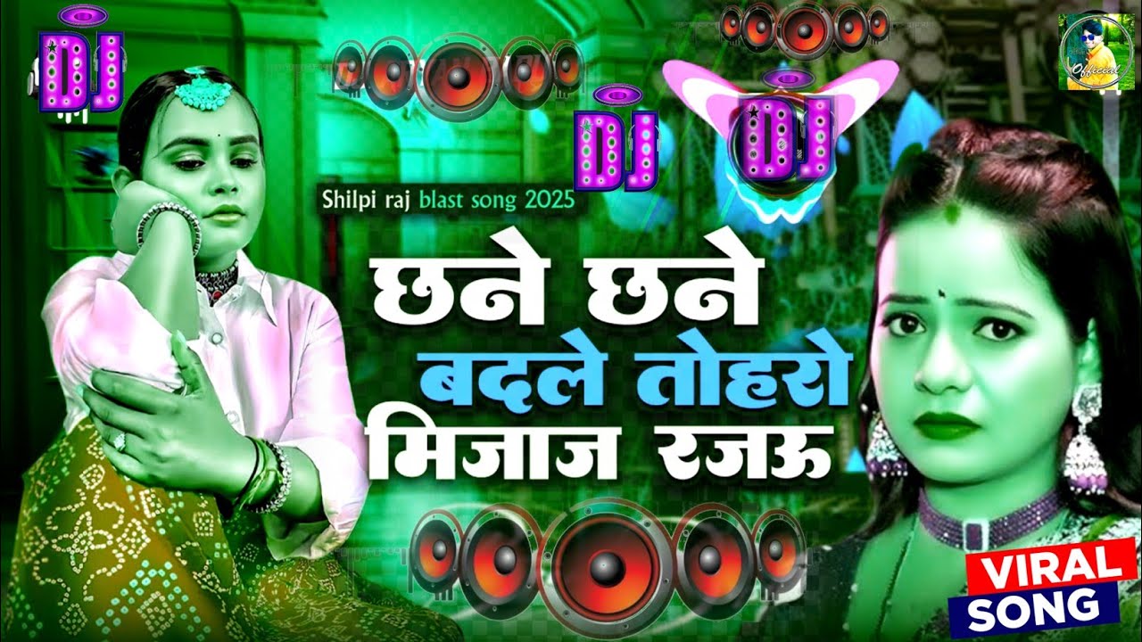 chane chane badle tohro mijaj rajau dj || chane chane badle tohro mijaj rajau || Bhojpuri song gana