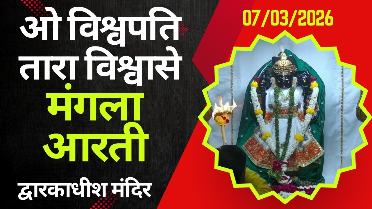 Mangla Aarti : मङ्गला आरती : Dwarkadhish Temple : द्वारकाधीश मंदिर : ०७ मार्च, २०२६ (शनिवार)