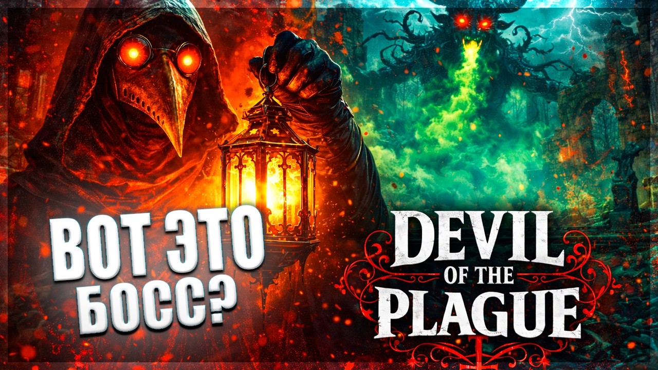 ДРЕВНИЙ ДЕМОН ЗАРАЗИЛ МЕНЯ ЧУМОЙ! Я Уже Мёртв в Кооп-Ритуале? - Devil of the Plague Демо