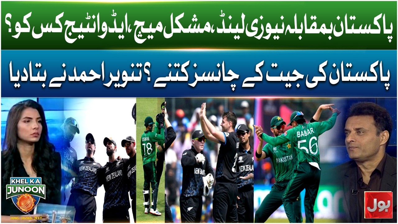 Pakistan Vs NZ Super 8 Clash | Winning Chances Revealed By Tanvir Ahmed | BOL News