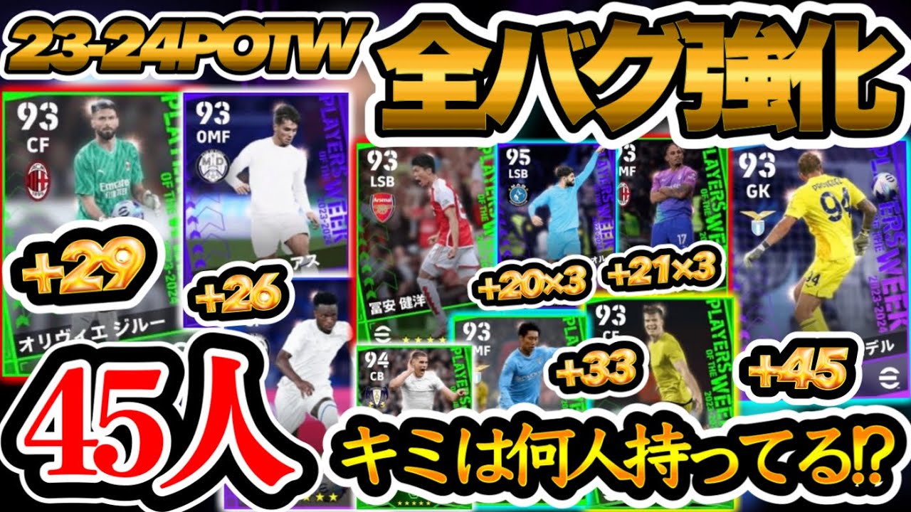 【バグ&times;45】eFootball2024 登場週間FPバグ強化 45名紹介 あなたは何人持ってますか?? 最大+45バグ【eFootballアプリ/イーフト】