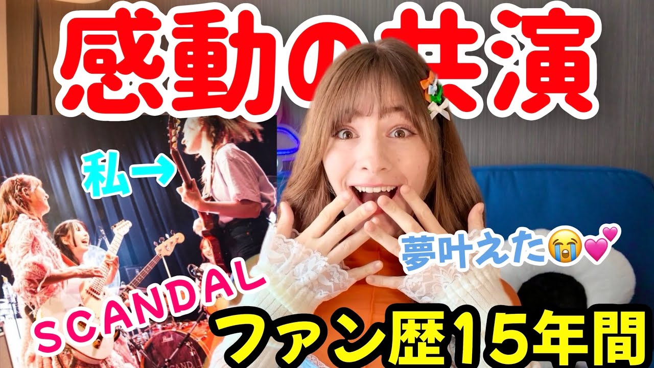 【感動の共演】日本好きになったきっかけのバンドとついに共演できました。まだ信じられません。