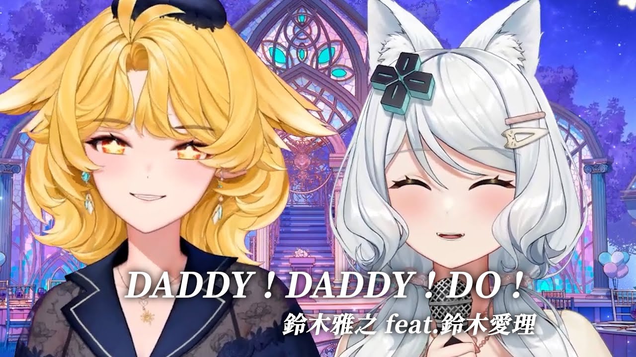 【浠Mizuki ft.響Hibiki】DADDY ! DADDY ! DO ! / 鈴木雅之 feat.鈴木愛理【中日字幕】