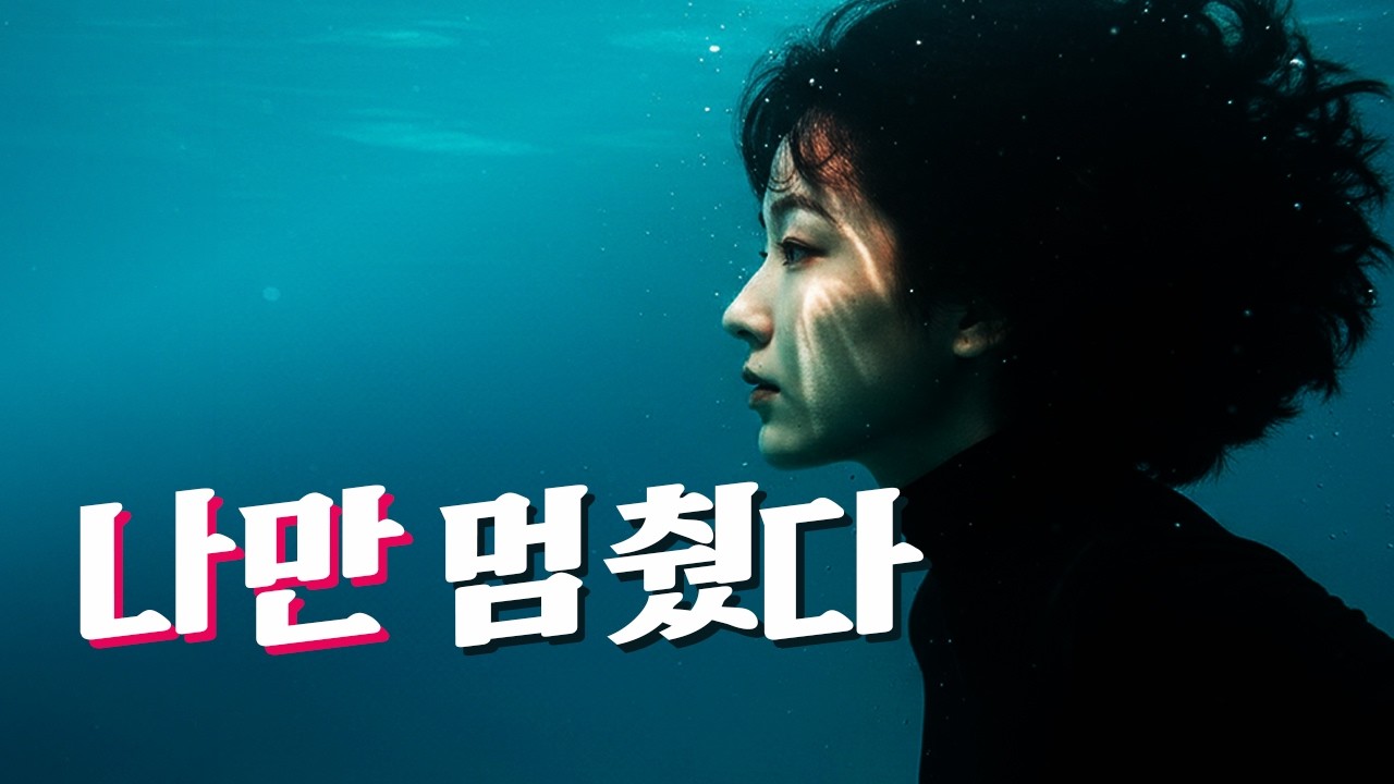 나만 멈춘 시계, 세상은 Hyper | 그냥 이대로