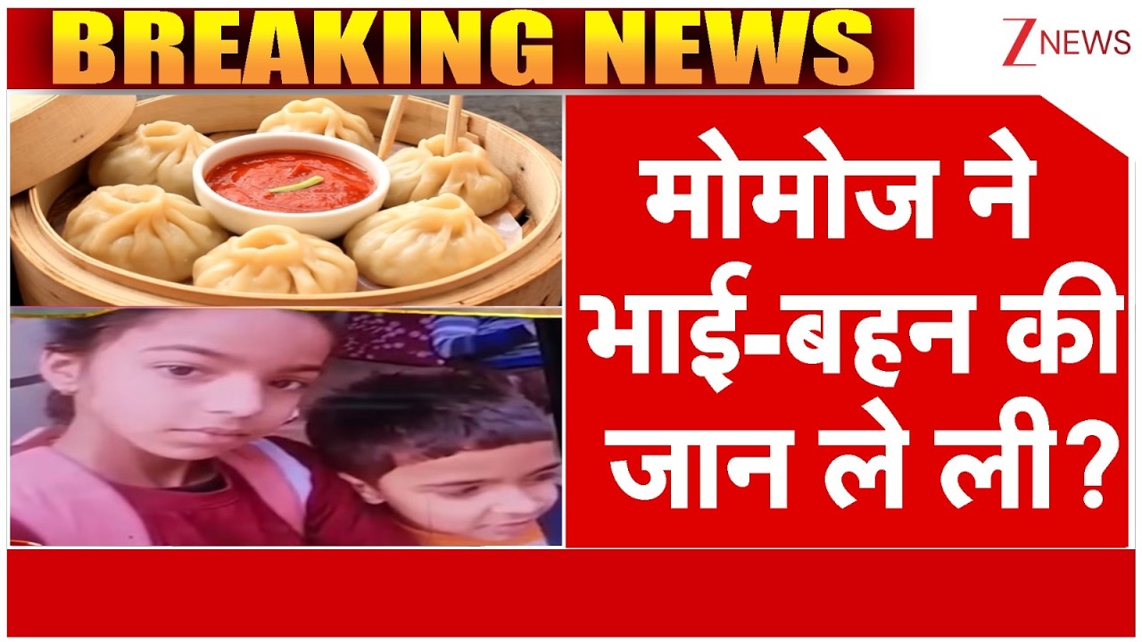 Breaking News: मोमोज ने भाई-बहन की जान ले ली? | ZEE  News