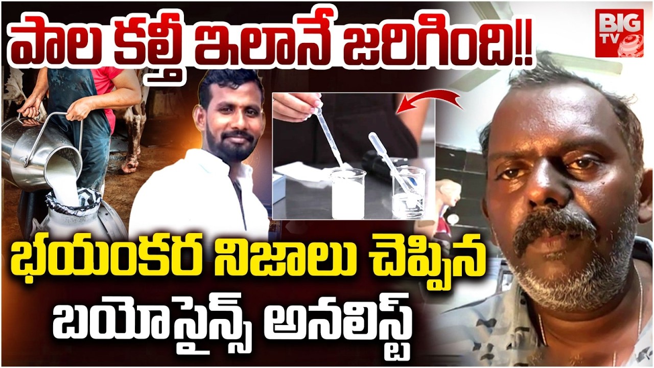 Rajahmundry Adulterated Milk | Bioscience analyst Sundara Ramayya Shocking Facts  | BIG TV