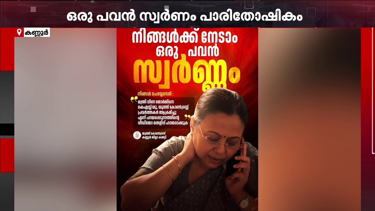 മന്ത്രിയെ ആക്രമിക്കുന്ന വീഡിയോ നൽകുന്നവർക്ക് 1 പവൻ സ്വർണം; പ്രഖ്യാപനവുമായി യൂത്ത് കോൺഗ്രസ്