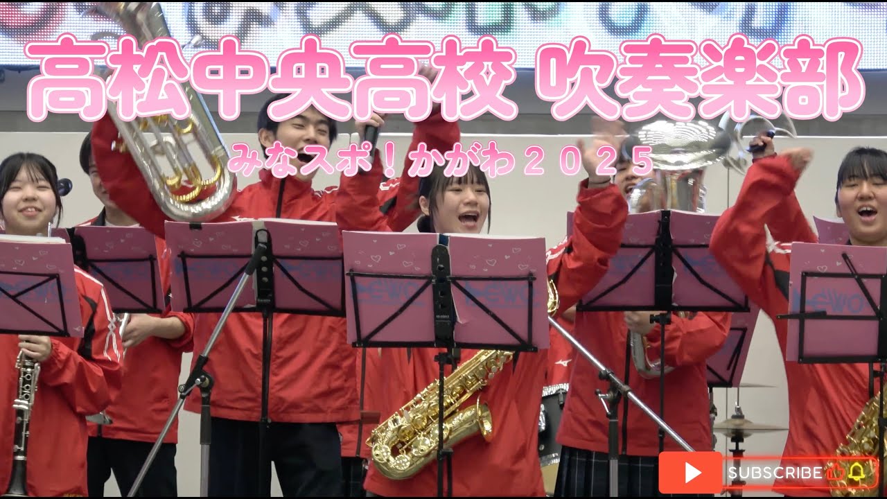 高松中央高校 吹奏楽部／みなスポ！かがわ2025！
