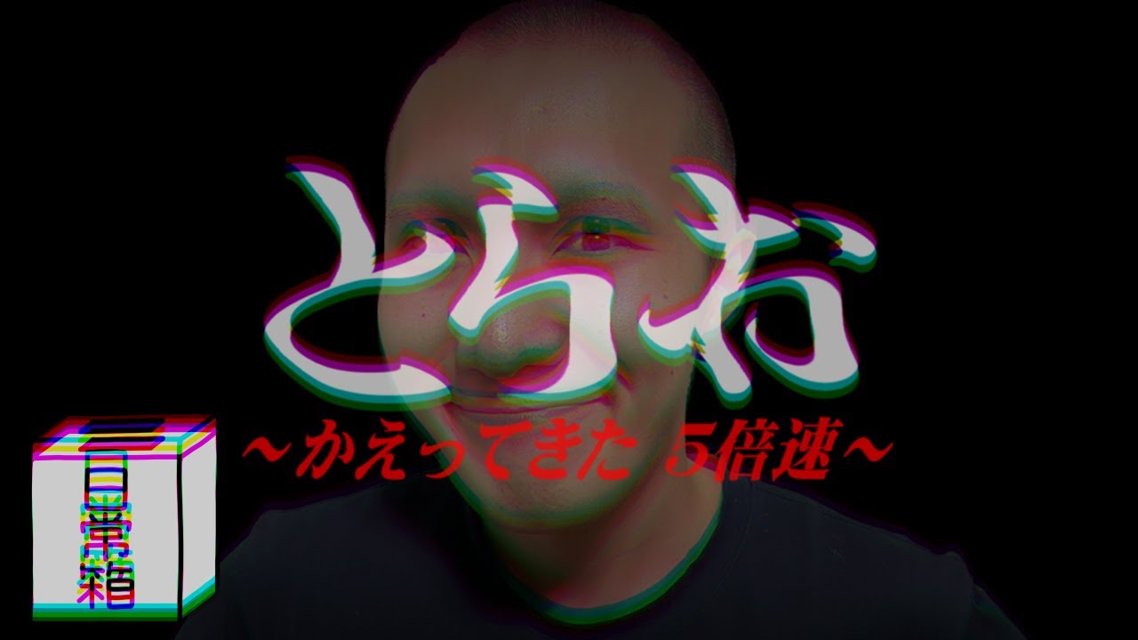 【日常組】自作ホラーゲーム『5倍速とらお』