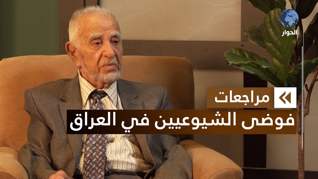 فليّح السامرائي | عضو مؤسس الحزب الإسلامي العراقي | مراجعات | فوضى الشيوعية في العراق | الحلقة 3