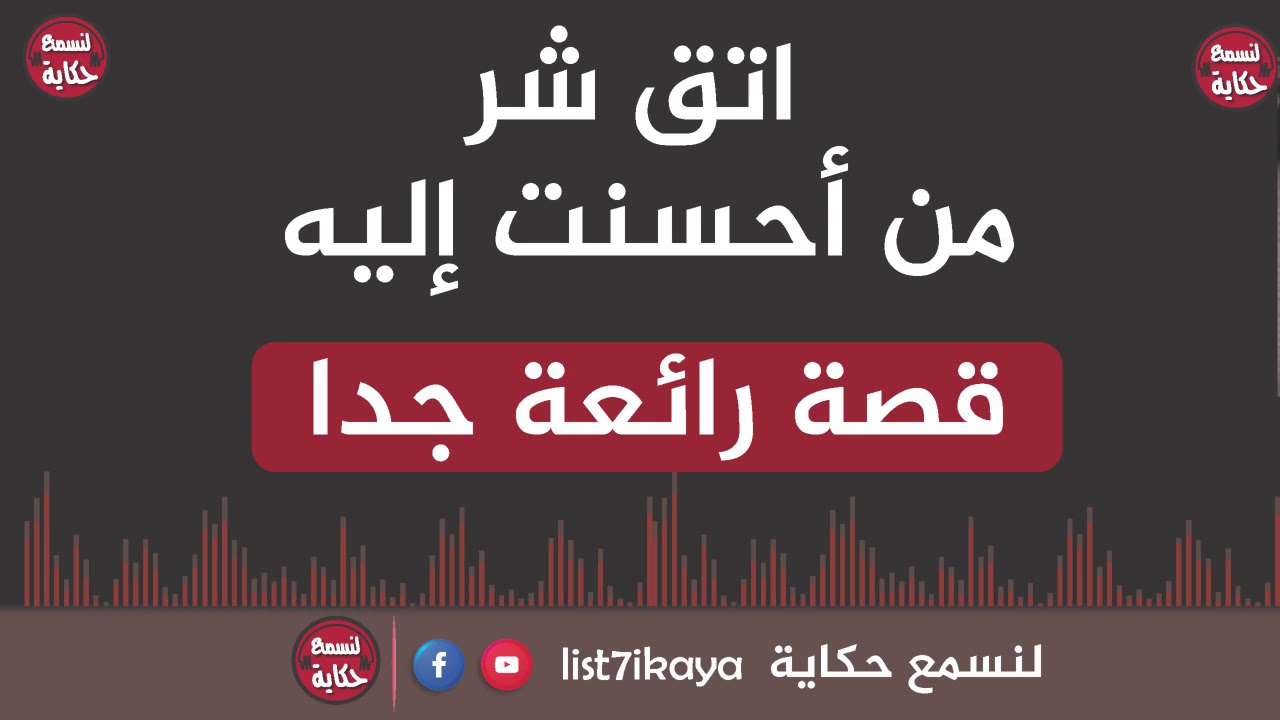 اتق شر من احسنت اليه -قصة جد رائعة-