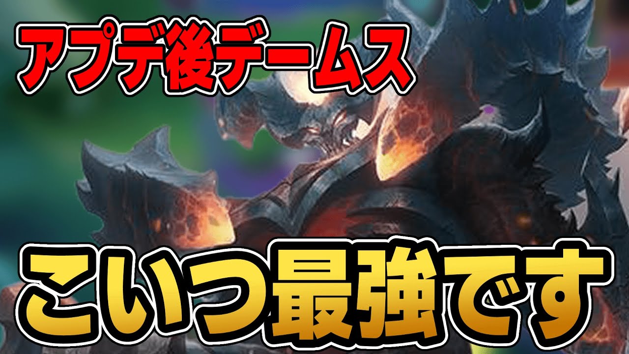 【ぶっ壊れ】調整された”デームス”が完全に最強化していた件【モバレ/モバイルレジェンド/Mobile Legends】