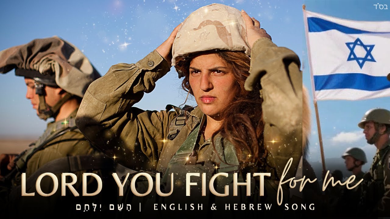 Powerful &ldquo;Lord You Fight for Me&rdquo; 🎵 Am Yisrael Chai IDF Prayer | English + Hebrew Jewish Worship Song