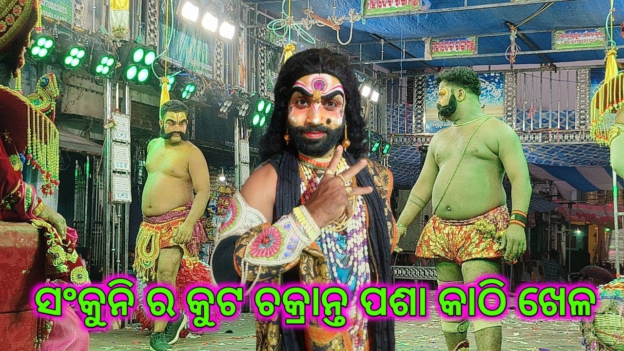 ସଂକୁନି ମାମୁ ର କୁଟ ଚକ୍ରାନ୍ତ ରେ ପାଣ୍ଡବ ଙ୍କ 5 ଭାଇ ସର୍ବ ହରା /ପଶା ଖେଳ କୁଲାଗଡ଼ ମହାଭାରତ /ODIA MAHABHARATA 
