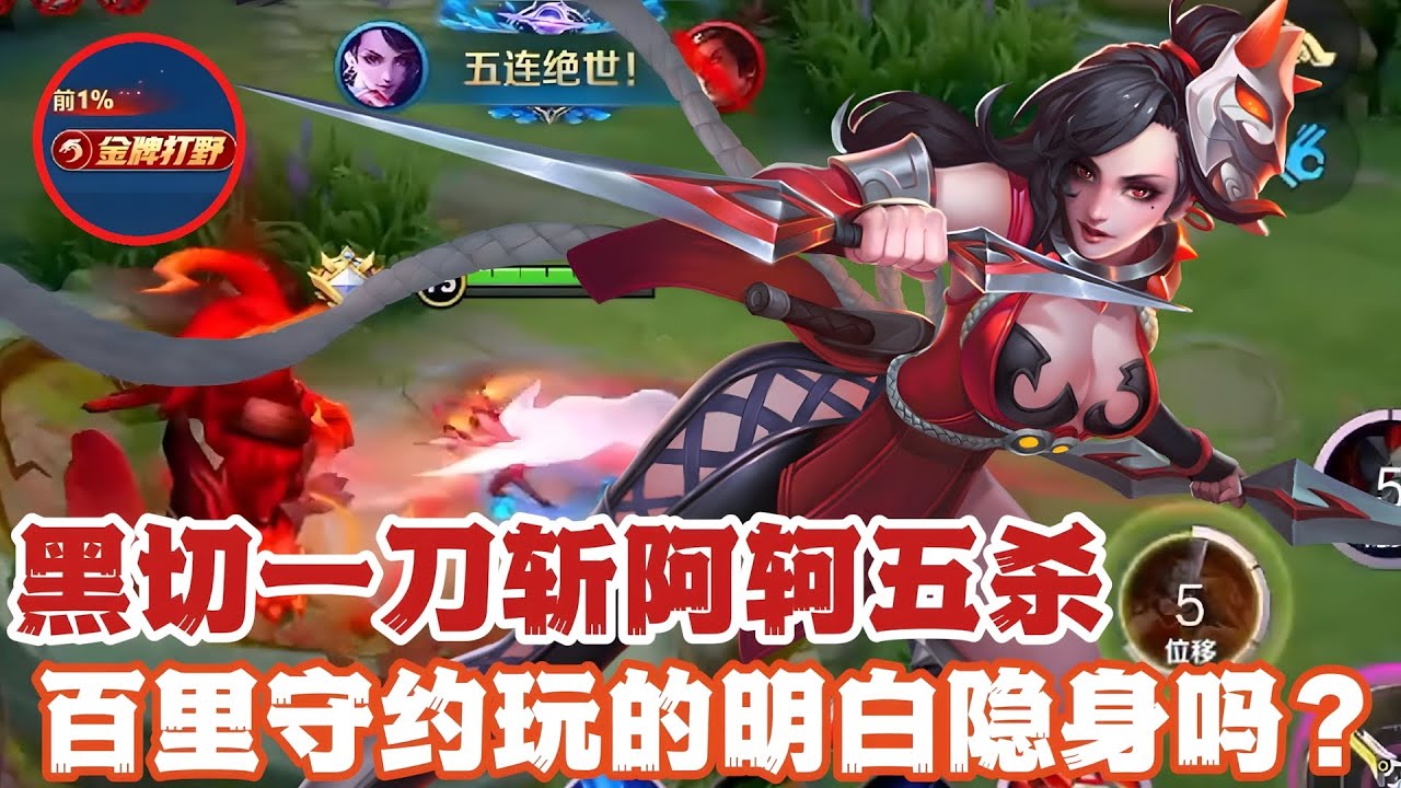 黑切一刀斩阿轲五杀，百里守约玩的明白隐身吗？！