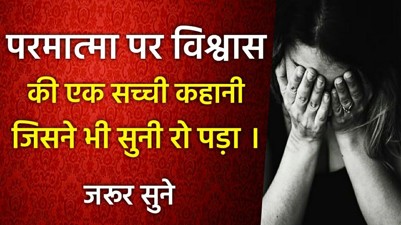 A True Story । परमात्मा पर विश्वास की एक सच्ची कहानी, जिसने भी सुनी रो पड़ा ।