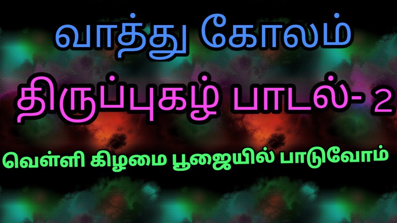 Easy kolam with thirupugal padal-2 new idea please subscribe #kolangal 