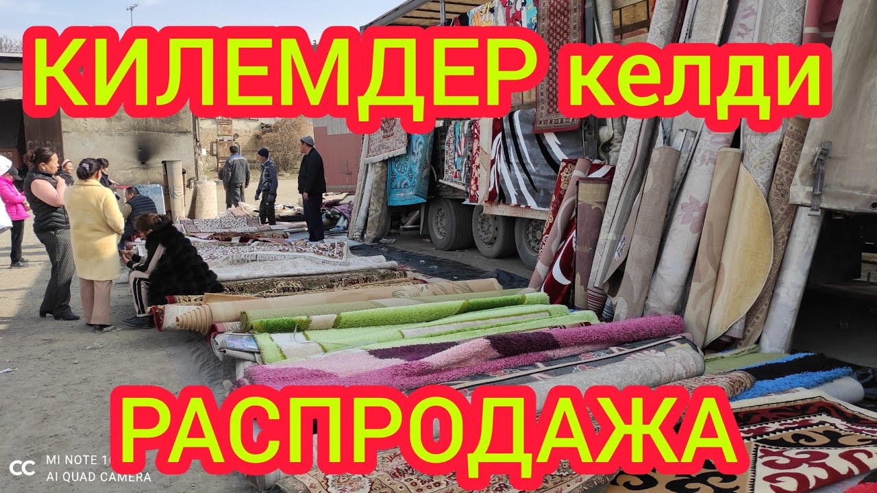 Арзан-арзан турецкий КИЛЕМДЕР келди  |  Шашылгыла