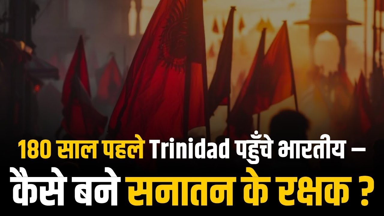 इस देश में गन्ना मजदुर बने सनातन धर्म के रक्षक | Trinidad | Arya Samaj | Sanatan Dharm | Labour