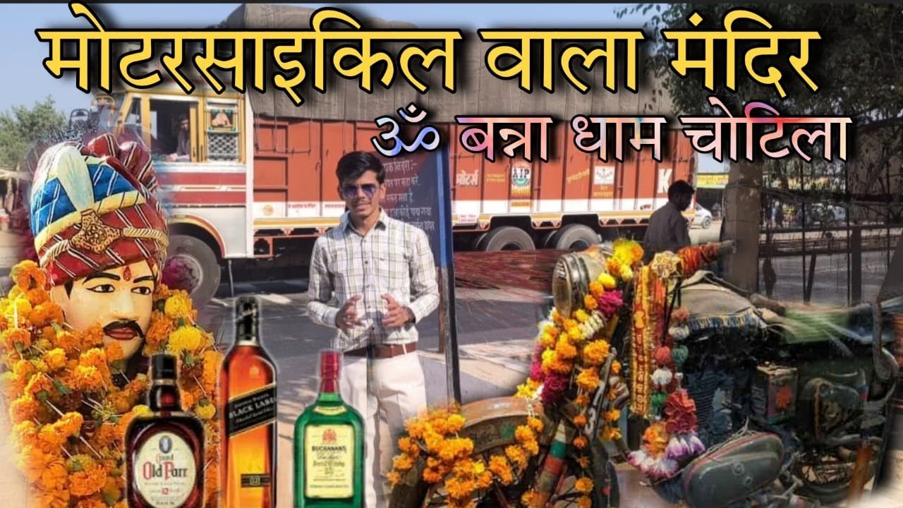 ॐ बन्ना धाम चोटिला, पाली मारवाड़ bullet baba temple Rajasthan #viralvideo #travel #histroy