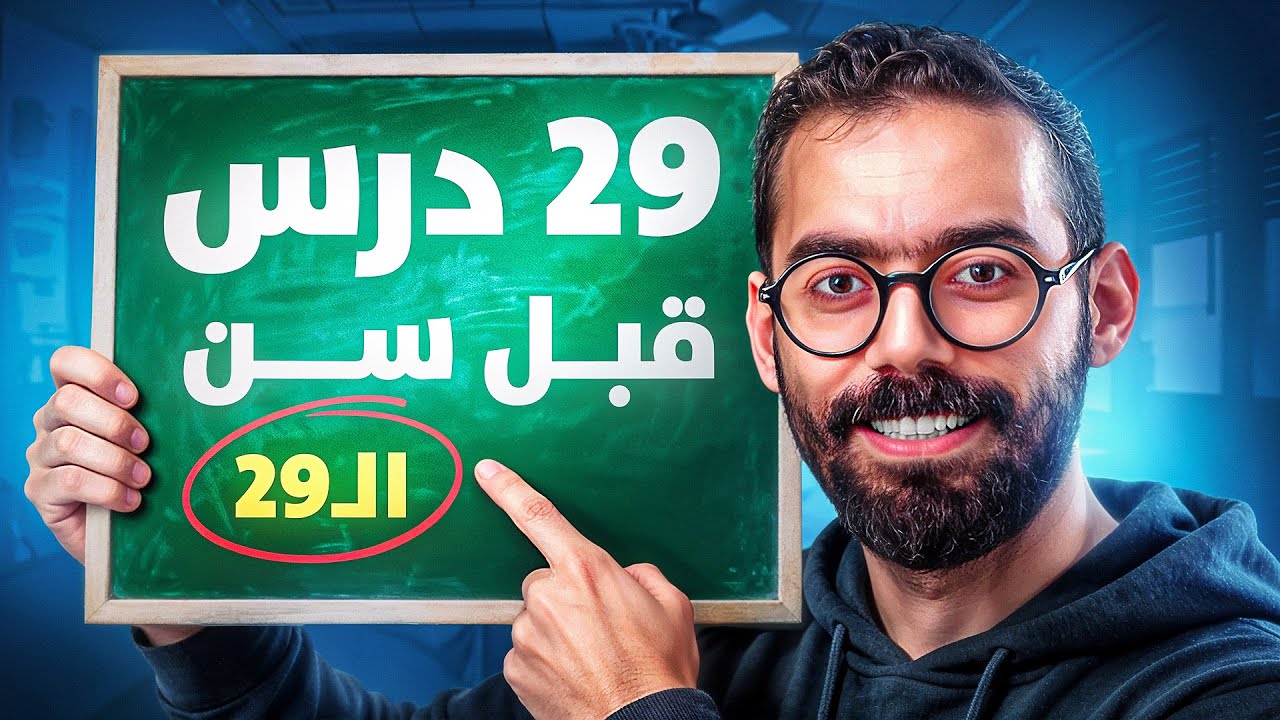 ضروري تشوف الفيديو ده لو أنت في العشرينيات