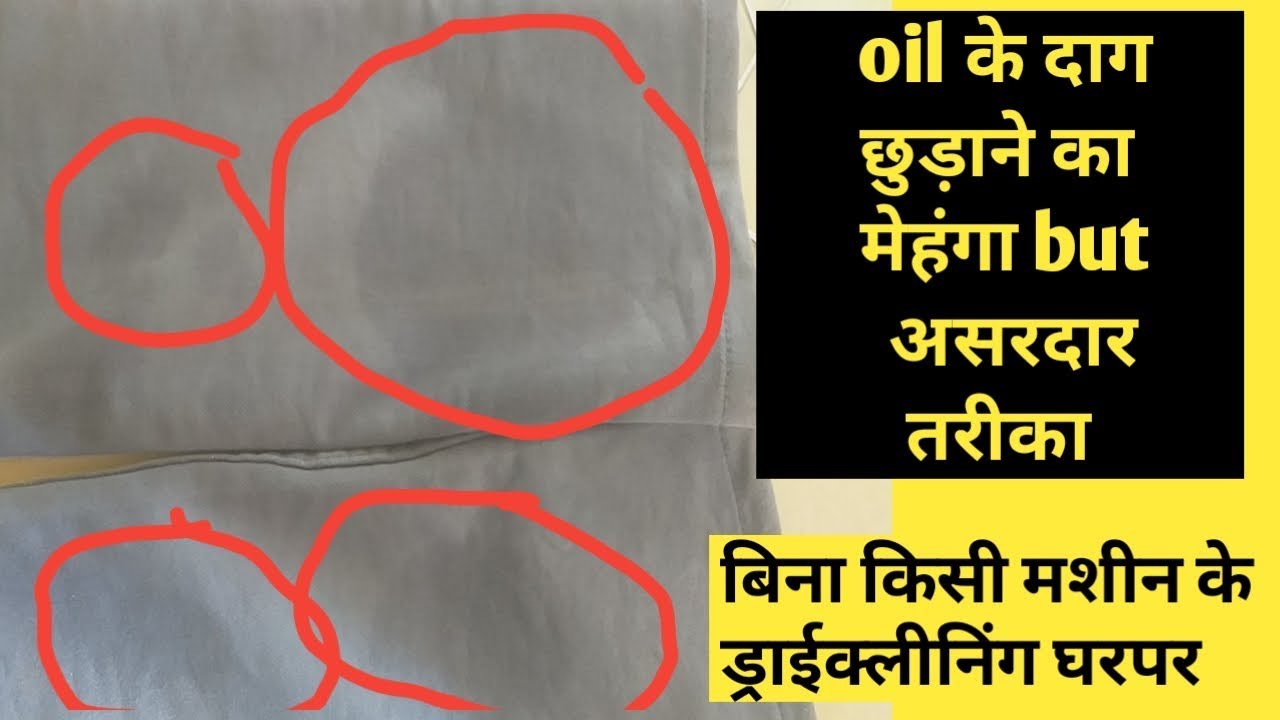 Hard oil stain cleaning process, how to  dry cleaning clothes at home ,(Hindi)