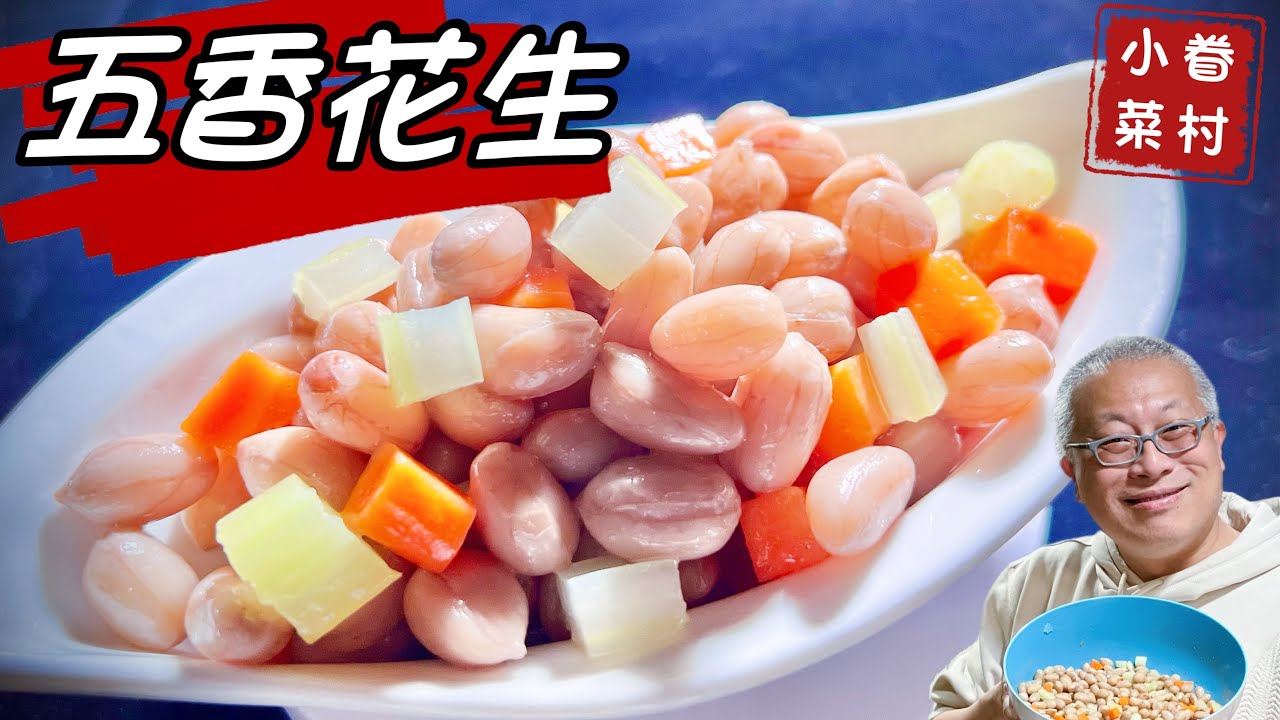 水煮五香花生，秘方全公開，超級好吃的經典涼菜_章新￼開工日開心上菜