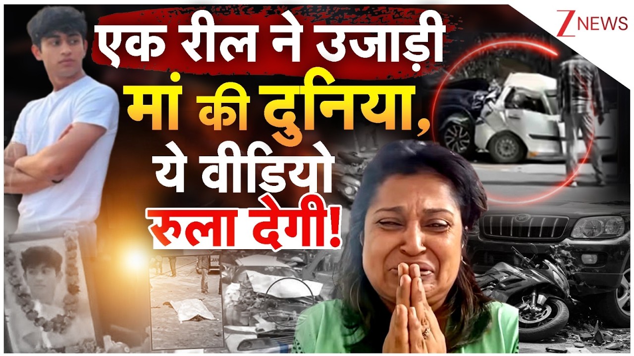 Dwarka Accident: एक रील ने उजाड़ी मां की दुनिया, ये वीडियो रुला देगी! | Crime News | Accident