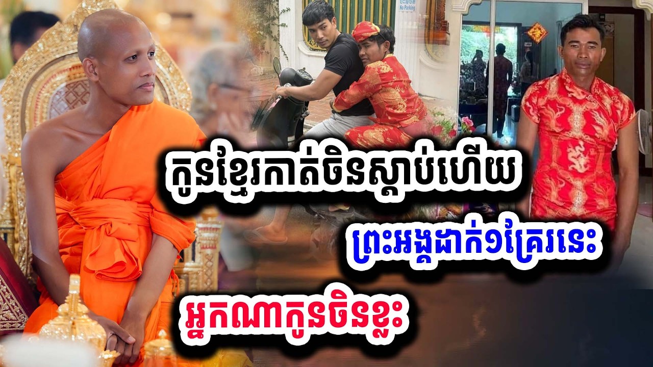 ស្តាប់ហើយហួសចិត្ត កូនខ្មែរកាត់ចិន ស្តាប់ហើយចង់រត់ទៅលតទឹកស្ពានជ្រោយចង្វា ១៥-០២ ដោយព្រះអង្គ ចន្ទ មុនី