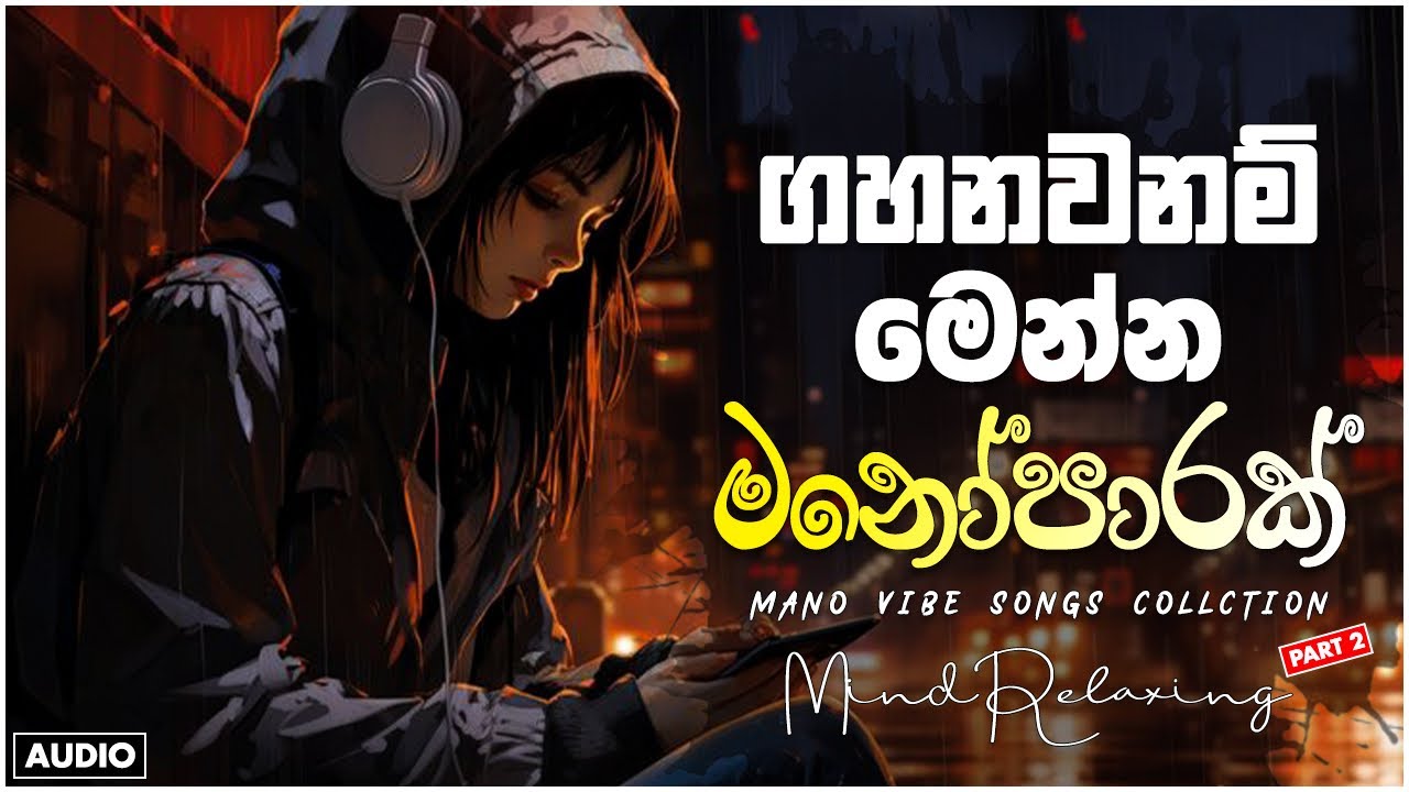 භාවනාවක් වගේ සිංදු 🥺❤️🥀 රෑට තනියම අහන්න    Manoparakata Sindu    Best Sinhala Songs Collection