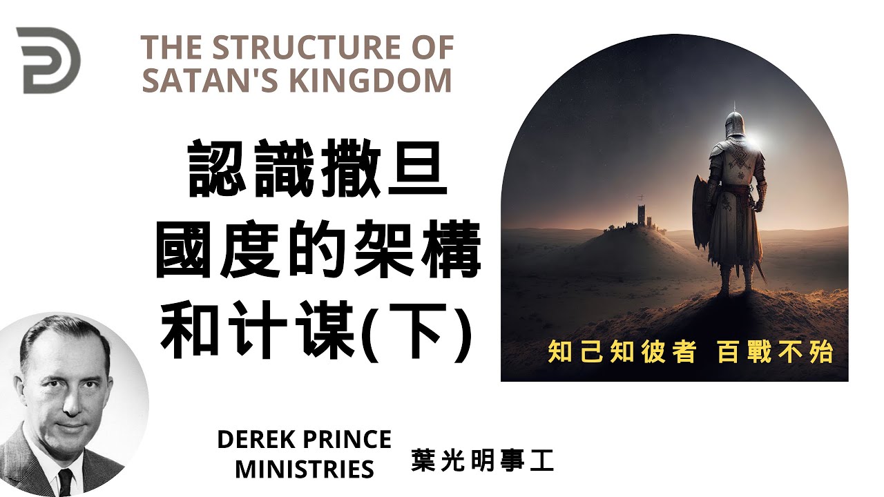 認識撒旦國度的架構與計謀(下）THE STRUCTURE OF SATAN'S KINGDOM----Dubbing +Subtitles (配音+字幕）葉光明講道