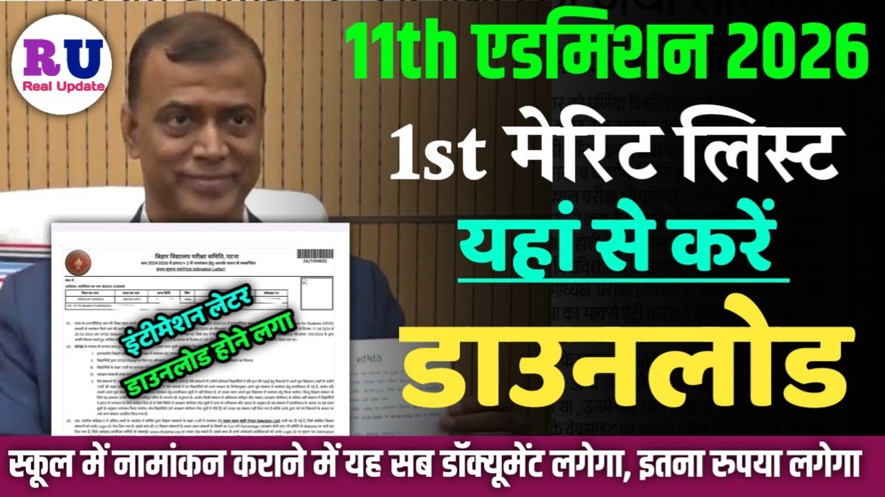 11th admission first merit list kaise download Karen 2026 | inter 1st merit list 2026 download link