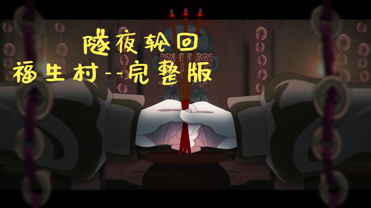 #都市动画 隧夜轮回--福生村 完整版 #萧一白