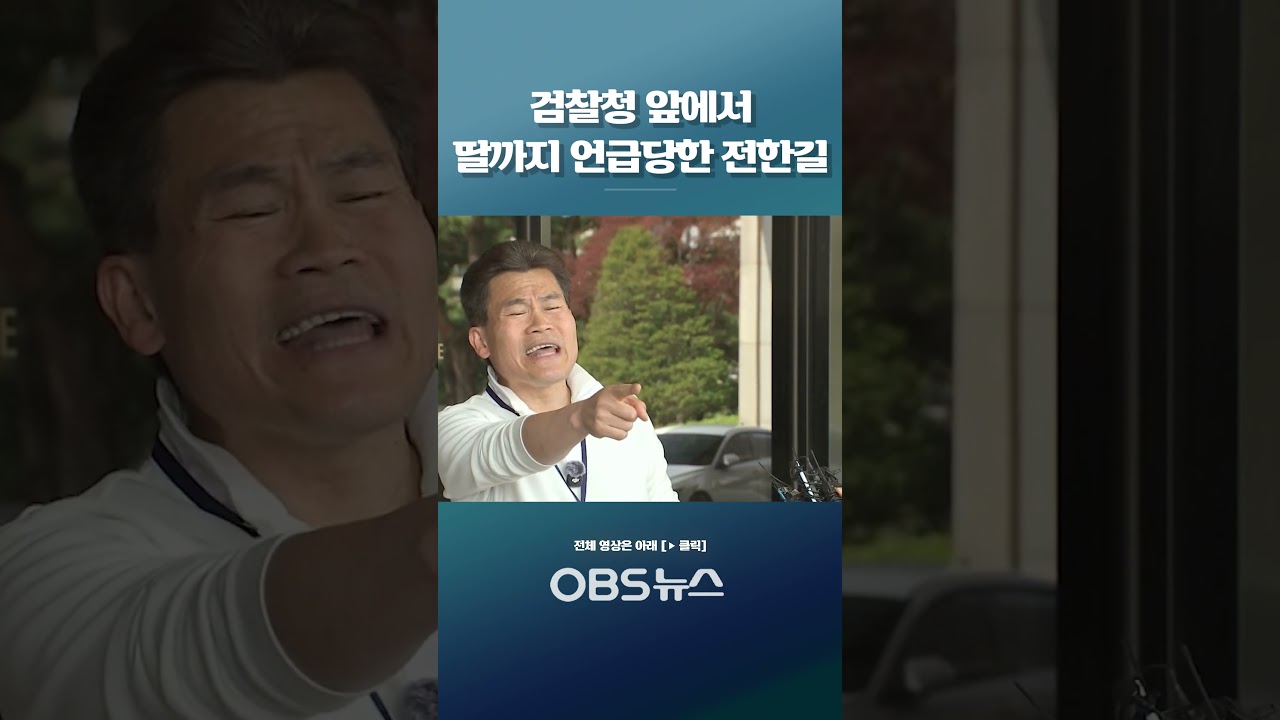 검찰청 앞에서 딸까지 언급당한 전한길 #쇼츠 #전한길 #딸 #부정선거 #검찰